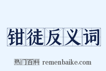 钳徒反义词是什么意思的图片